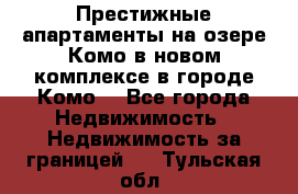 Престижные апартаменты на озере Комо в новом комплексе в городе Комо  - Все города Недвижимость » Недвижимость за границей   . Тульская обл.